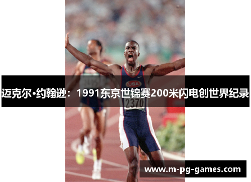 迈克尔·约翰逊：1991东京世锦赛200米闪电创世界纪录