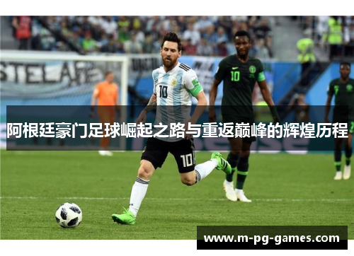 阿根廷豪门足球崛起之路与重返巅峰的辉煌历程