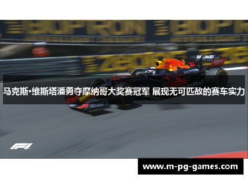 马克斯·维斯塔潘勇夺摩纳哥大奖赛冠军 展现无可匹敌的赛车实力 马克斯·维斯塔潘勇夺摩纳哥大奖赛冠军 展现无可匹敌的赛车实力