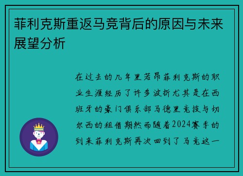 菲利克斯重返马竞背后的原因与未来展望分析