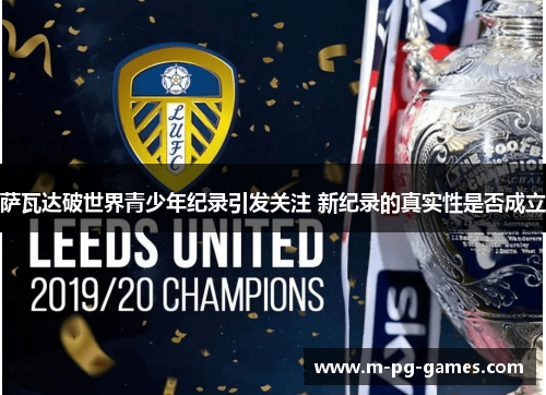 萨瓦达破世界青少年纪录引发关注 新纪录的真实性是否成立 萨瓦达破世界青少年纪录引发关注 新纪录的真实性是否成立