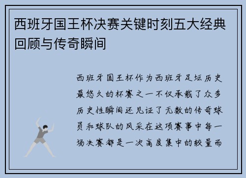 西班牙国王杯决赛关键时刻五大经典回顾与传奇瞬间 西班牙国王杯决赛关键时刻五大经典回顾与传奇瞬间