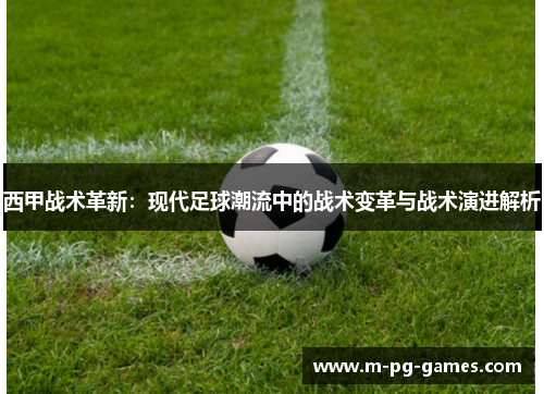 西甲战术革新：现代足球潮流中的战术变革与战术演进解析