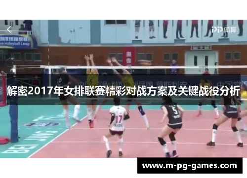 解密2017年女排联赛精彩对战方案及关键战役分析 解密2017年女排联赛精彩对战方案及关键战役分析