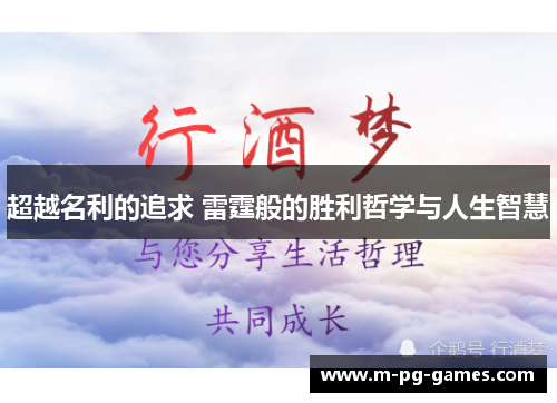 超越名利的追求 雷霆般的胜利哲学与人生智慧
