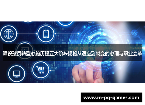 退役球员转型心路历程五大阶段揭秘从适应到蜕变的心理与职业变革 退役球员转型心路历程五大阶段揭秘从适应到蜕变的心理与职业变革