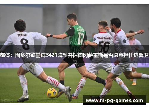 都体:图多尔欲尝试3421阵型并探询冈萨雷斯是否愿意担任边翼卫 都体:图多尔欲尝试3421阵型并探询冈萨雷斯是否愿意担任边翼卫