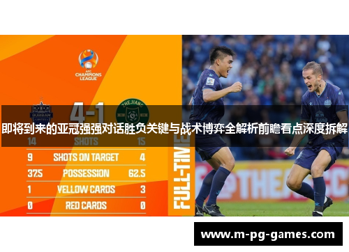 即将到来的亚冠强强对话胜负关键与战术博弈全解析前瞻看点深度拆解 即将到来的亚冠强强对话胜负关键与战术博弈全解析前瞻看点深度拆解
