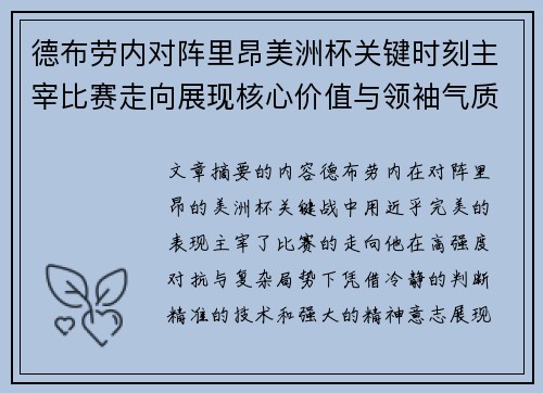 德布劳内对阵里昂美洲杯关键时刻主宰比赛走向展现核心价值与领袖气质 德布劳内对阵里昂美洲杯关键时刻主宰比赛走向展现核心价值与领袖气质