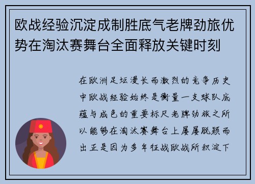欧战经验沉淀成制胜底气老牌劲旅优势在淘汰赛舞台全面释放关键时刻