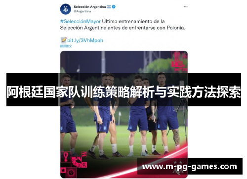 阿根廷国家队训练策略解析与实践方法探索 阿根廷国家队训练策略解析与实践方法探索