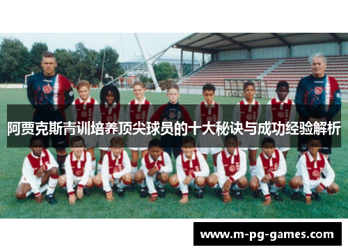 阿贾克斯青训培养顶尖球员的十大秘诀与成功经验解析
