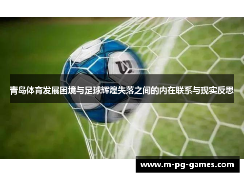 青岛体育发展困境与足球辉煌失落之间的内在联系与现实反思 青岛体育发展困境与足球辉煌失落之间的内在联系与现实反思
