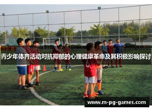 青少年体育活动对抗抑郁的心理健康革命及其积极影响探讨