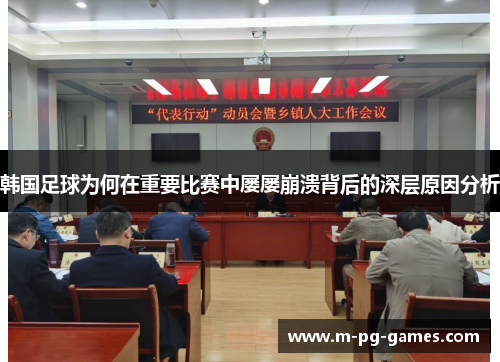 韩国足球为何在重要比赛中屡屡崩溃背后的深层原因分析