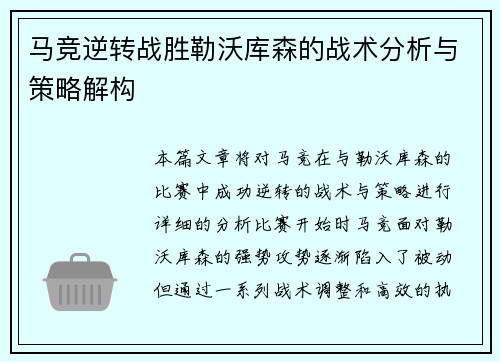 马竞逆转战胜勒沃库森的战术分析与策略解构