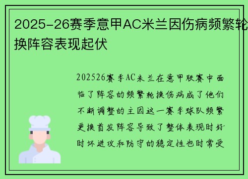 2025-26赛季意甲AC米兰因伤病频繁轮换阵容表现起伏