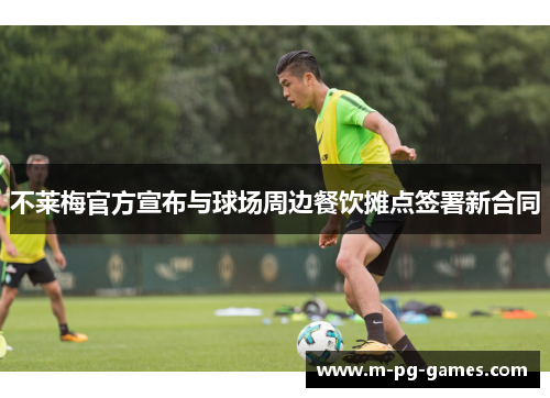 不莱梅官方宣布与球场周边餐饮摊点签署新合同