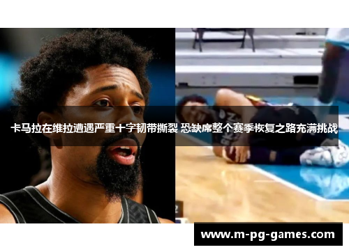 卡马拉在维拉遭遇严重十字韧带撕裂 恐缺席整个赛季恢复之路充满挑战