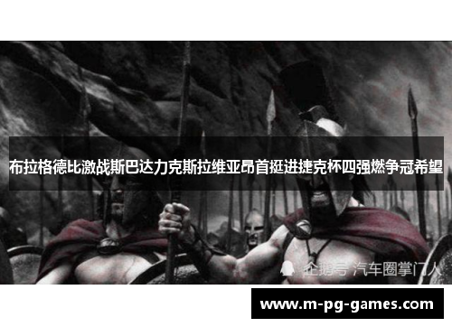 布拉格德比激战斯巴达力克斯拉维亚昂首挺进捷克杯四强燃争冠希望