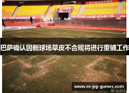 巴萨确认因新球场草皮不合规将进行重铺工作