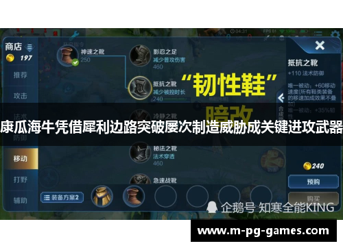 康瓜海牛凭借犀利边路突破屡次制造威胁成关键进攻武器