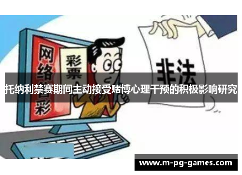 托纳利禁赛期间主动接受赌博心理干预的积极影响研究