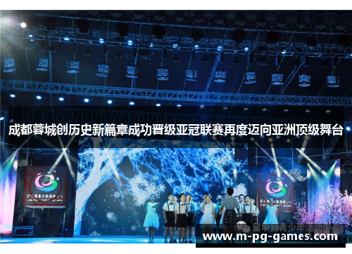 成都蓉城创历史新篇章成功晋级亚冠联赛再度迈向亚洲顶级舞台