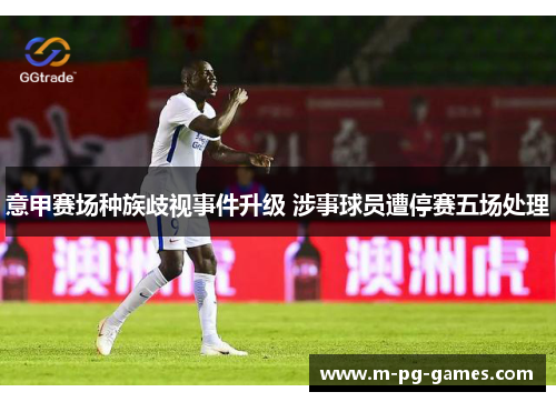 意甲赛场种族歧视事件升级 涉事球员遭停赛五场处理