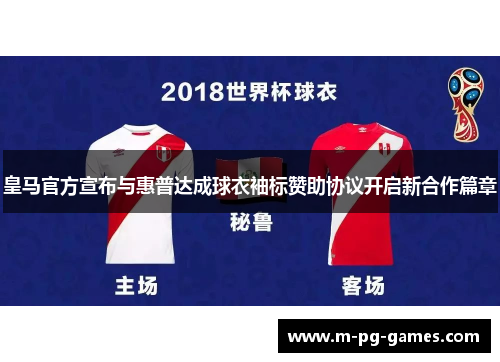 皇马官方宣布与惠普达成球衣袖标赞助协议开启新合作篇章