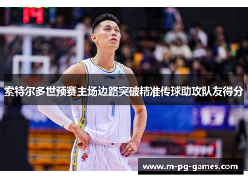 索特尔多世预赛主场边路突破精准传球助攻队友得分