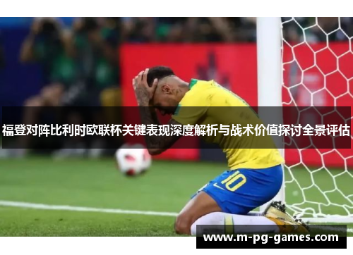 福登对阵比利时欧联杯关键表现深度解析与战术价值探讨全景评估
