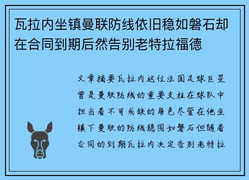 瓦拉内坐镇曼联防线依旧稳如磐石却在合同到期后然告别老特拉福德