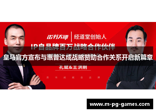 皇马官方宣布与惠普达成战略赞助合作关系开启新篇章