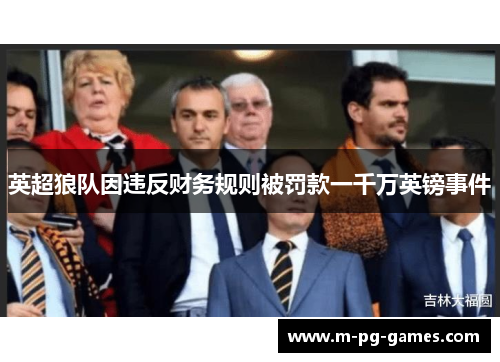 英超狼队因违反财务规则被罚款一千万英镑事件
