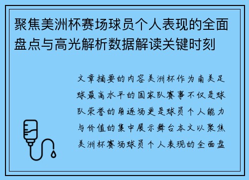 聚焦美洲杯赛场球员个人表现的全面盘点与高光解析数据解读关键时刻
