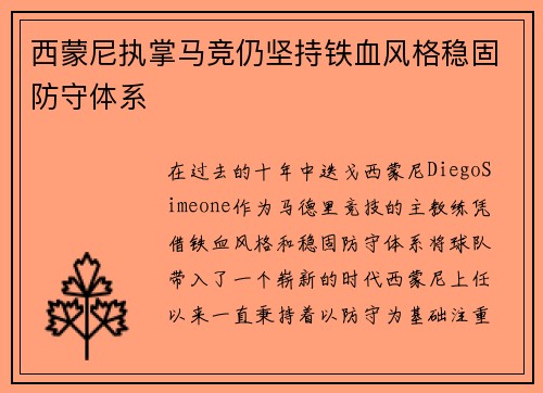 西蒙尼执掌马竞仍坚持铁血风格稳固防守体系 西蒙尼执掌马竞仍坚持铁血风格稳固防守体系