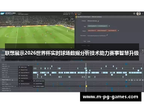 联想展示2026世界杯实时球场数据分析技术助力赛事智慧升级 联想展示2026世界杯实时球场数据分析技术助力赛事智慧升级