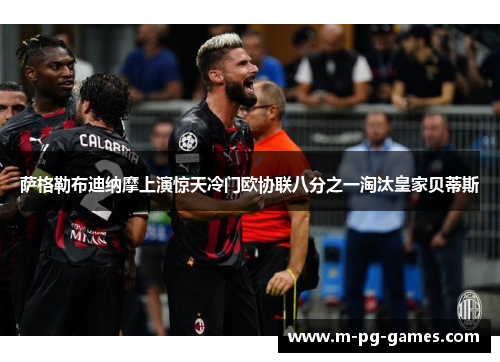 萨格勒布迪纳摩上演惊天冷门欧协联八分之一淘汰皇家贝蒂斯 萨格勒布迪纳摩上演惊天冷门欧协联八分之一淘汰皇家贝蒂斯