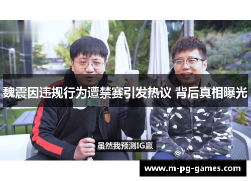 魏震因违规行为遭禁赛引发热议 背后真相曝光 魏震因违规行为遭禁赛引发热议 背后真相曝光