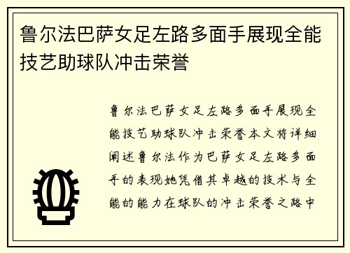 鲁尔法巴萨女足左路多面手展现全能技艺助球队冲击荣誉 鲁尔法巴萨女足左路多面手展现全能技艺助球队冲击荣誉