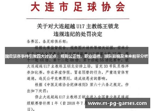 魏震禁赛事件引发四大讨论点:规则公正性、职业道德、球队影响及未来前景分析 魏震禁赛事件引发四大讨论点:规则公正性、职业道德、球队影响及未来前景分析