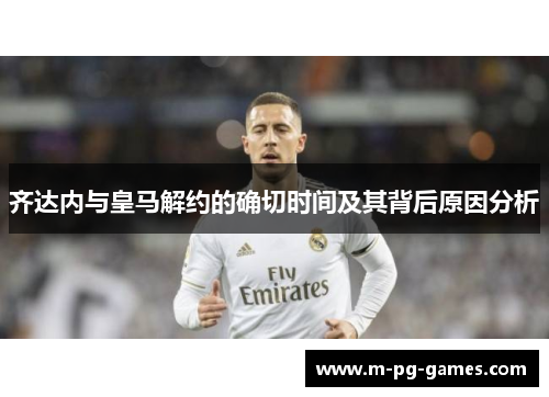 齐达内与皇马解约的确切时间及其背后原因分析