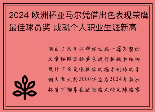 2024 欧洲杯亚马尔凭借出色表现荣膺最佳球员奖 成就个人职业生涯新高