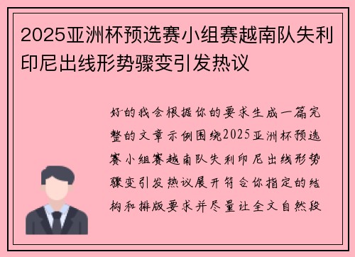 2025亚洲杯预选赛小组赛越南队失利印尼出线形势骤变引发热议