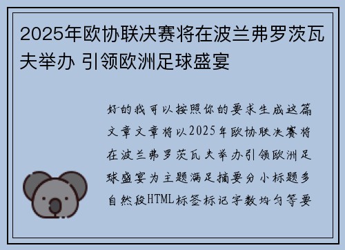 2025年欧协联决赛将在波兰弗罗茨瓦夫举办 引领欧洲足球盛宴