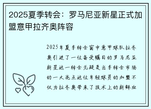 2025夏季转会：罗马尼亚新星正式加盟意甲拉齐奥阵容