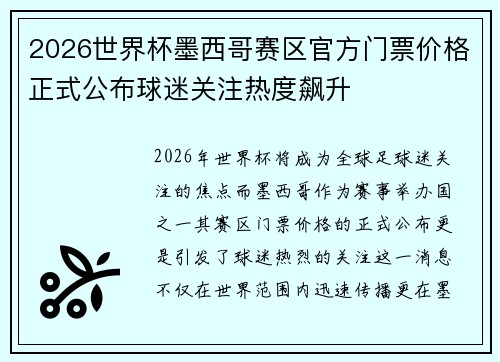 2026世界杯墨西哥赛区官方门票价格正式公布球迷关注热度飙升