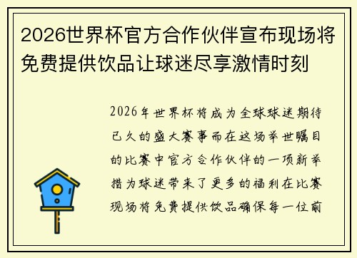 2026世界杯官方合作伙伴宣布现场将免费提供饮品让球迷尽享激情时刻