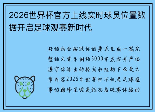 2026世界杯官方上线实时球员位置数据开启足球观赛新时代